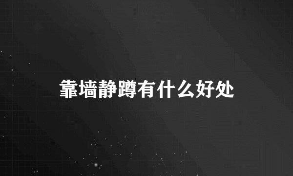 靠墙静蹲有什么好处