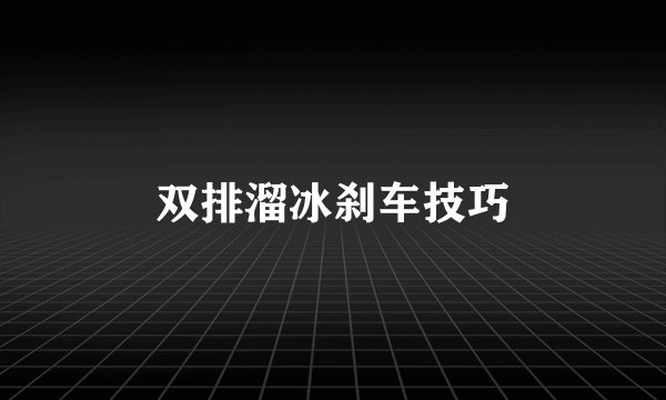双排溜冰刹车技巧