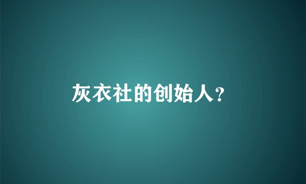 灰衣社的创始人？