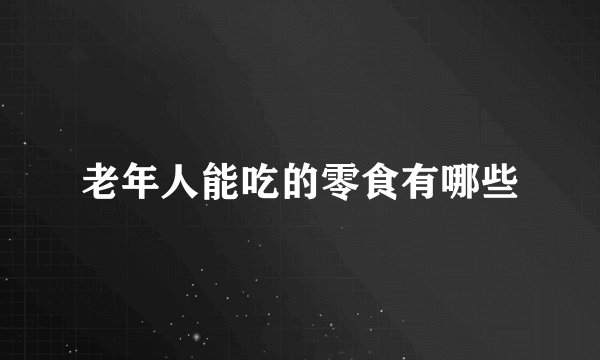 老年人能吃的零食有哪些