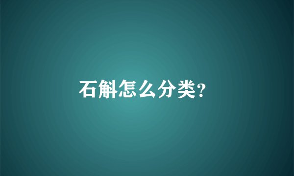 石斛怎么分类？