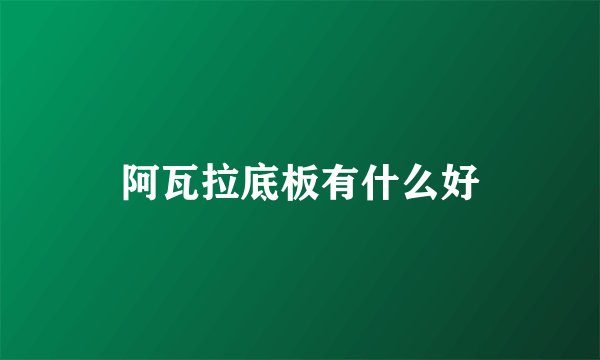 阿瓦拉底板有什么好