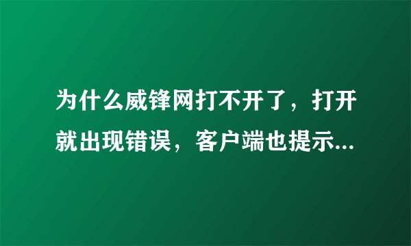 为什么威锋网打不开了，打开就出现错误，客户端也提示网络连接错误。是威锋的问题还是我的问题，发生了什