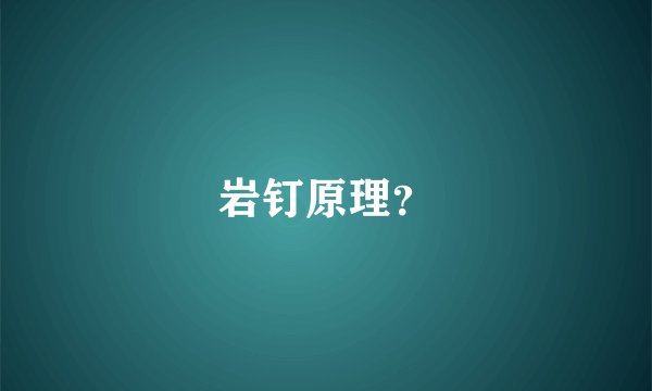 岩钉原理？