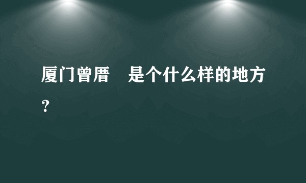 厦门曾厝垵是个什么样的地方？