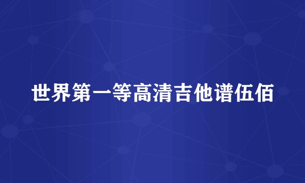 世界第一等高清吉他谱伍佰