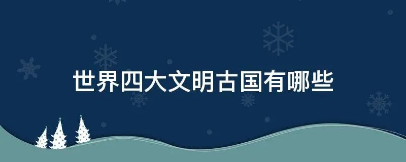 世界四大文明古国有哪些