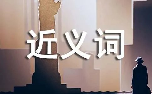 敬爱的近义词