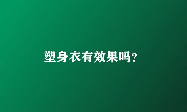 塑身衣有效果吗？