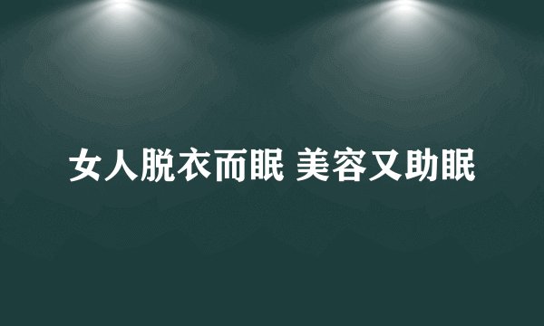 女人脱衣而眠 美容又助眠