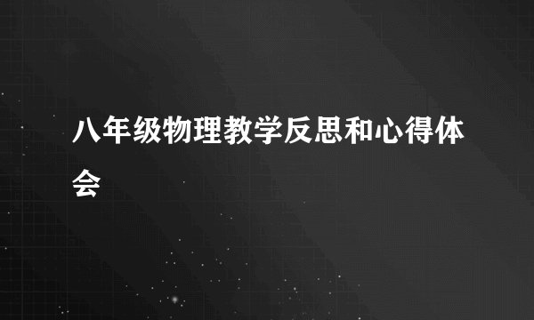八年级物理教学反思和心得体会