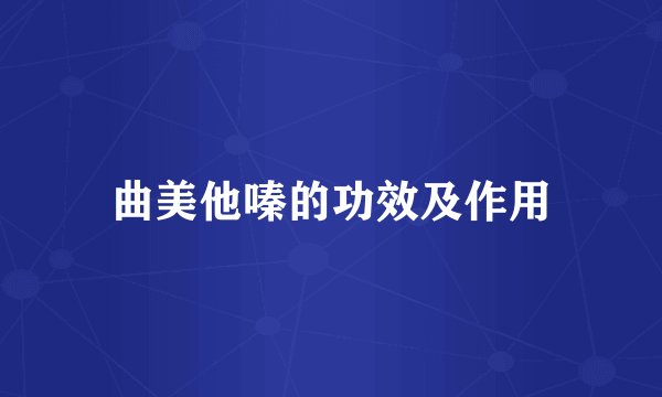 曲美他嗪的功效及作用