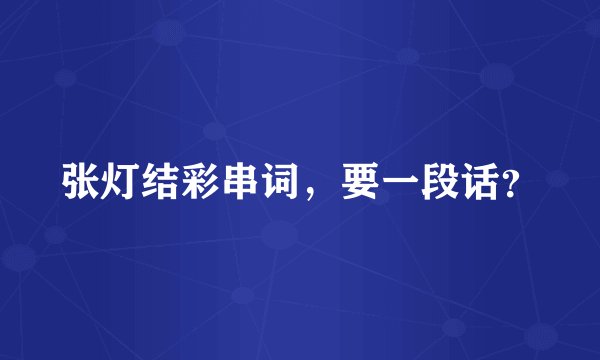 张灯结彩串词，要一段话？