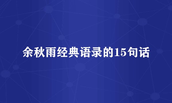 余秋雨经典语录的15句话
