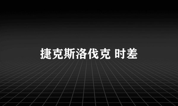 捷克斯洛伐克 时差
