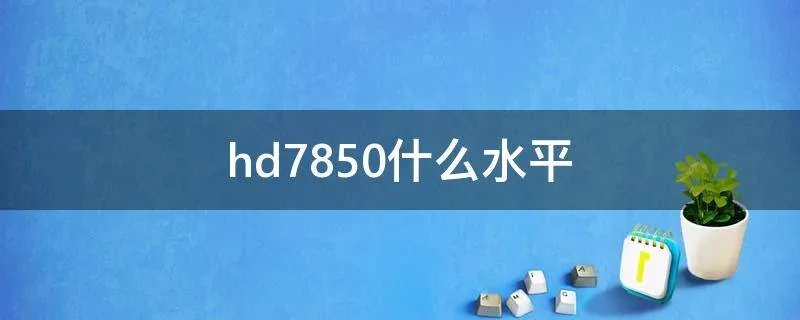 hd7850什么水平