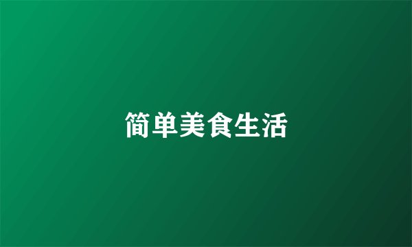 简单美食生活