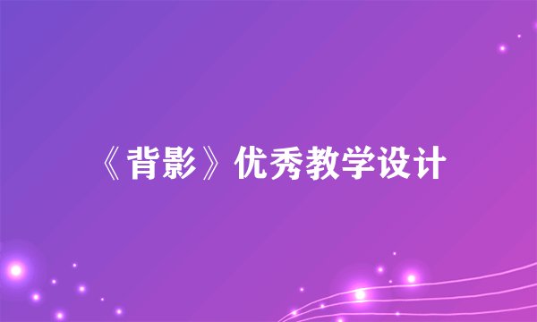 《背影》优秀教学设计