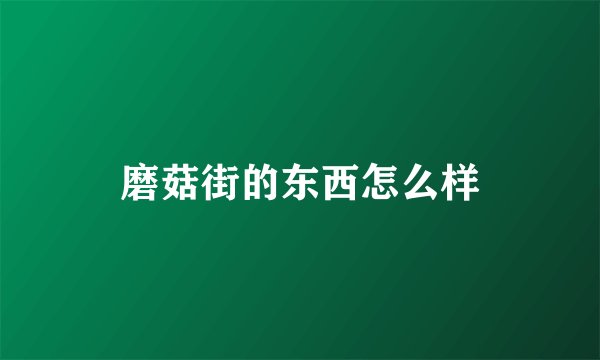 磨菇街的东西怎么样