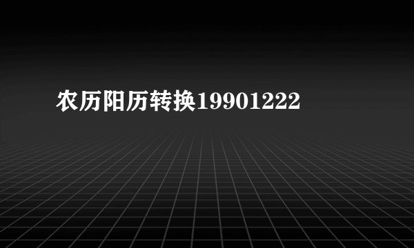 农历阳历转换19901222