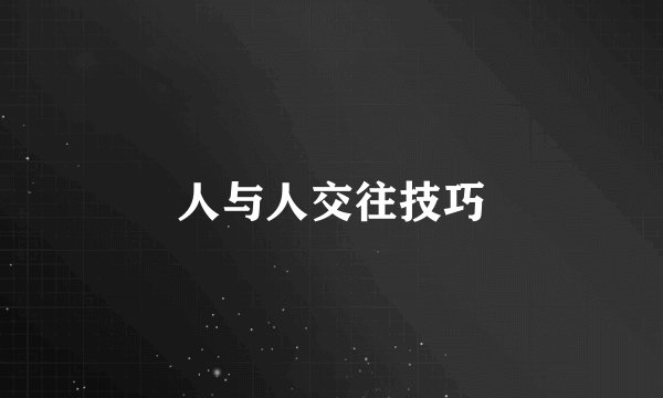 人与人交往技巧