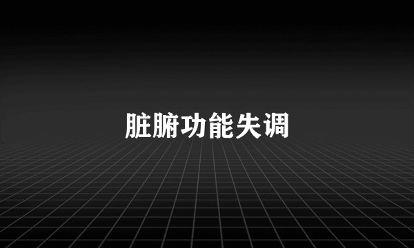 脏腑功能失调