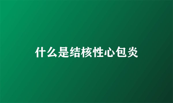 什么是结核性心包炎