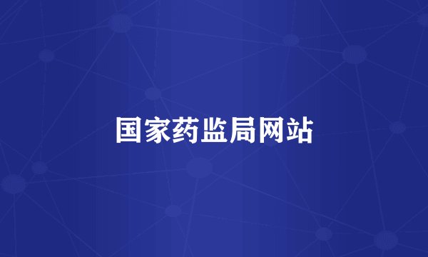 国家药监局网站