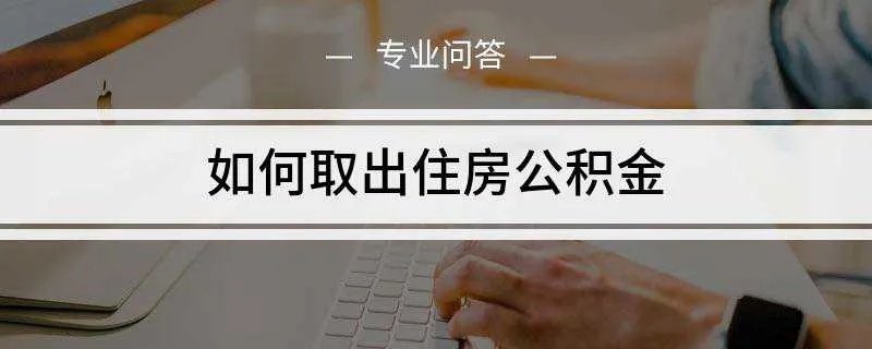 如何取出住房公积金