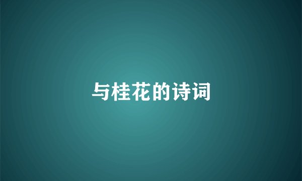 与桂花的诗词