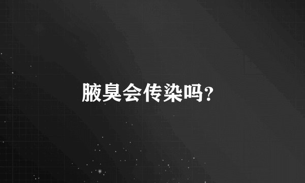 腋臭会传染吗？