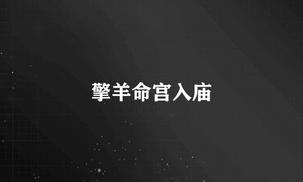 擎羊命宫入庙