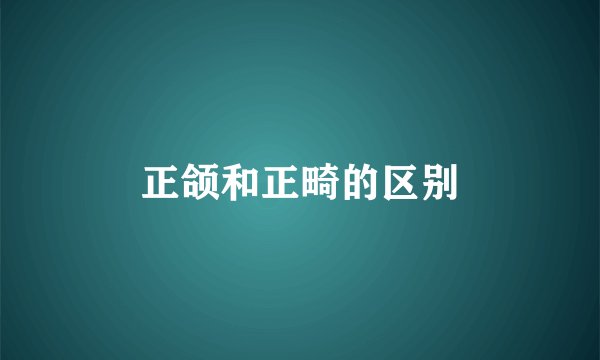 正颌和正畸的区别