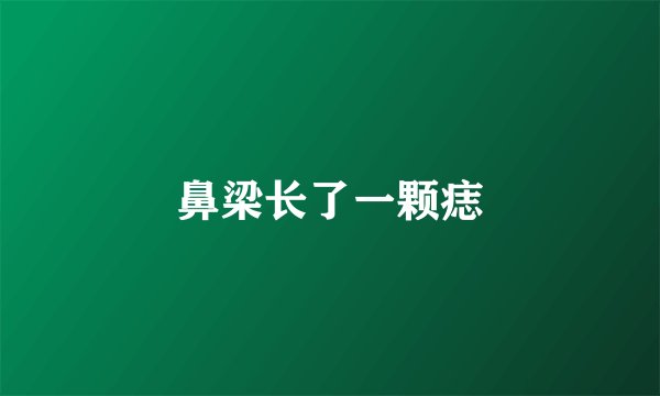 鼻梁长了一颗痣