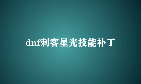 dnf刺客星光技能补丁