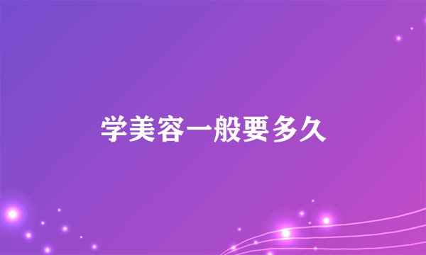 学美容一般要多久