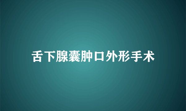 舌下腺囊肿口外形手术