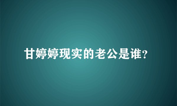甘婷婷现实的老公是谁？