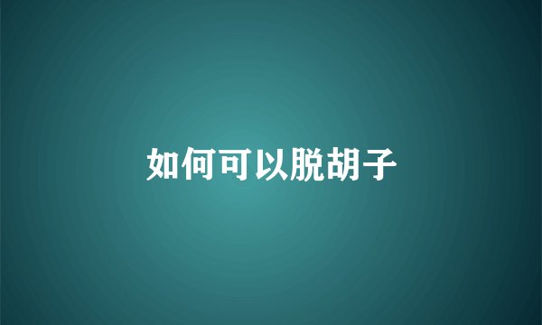 如何可以脱胡子