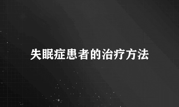 失眠症患者的治疗方法