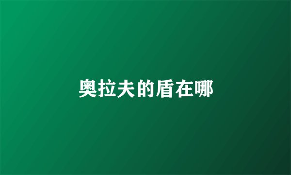 奥拉夫的盾在哪