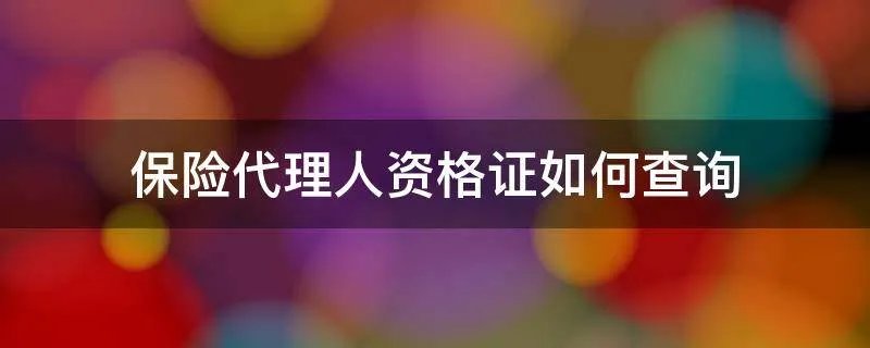 保险代理人资格证如何查询