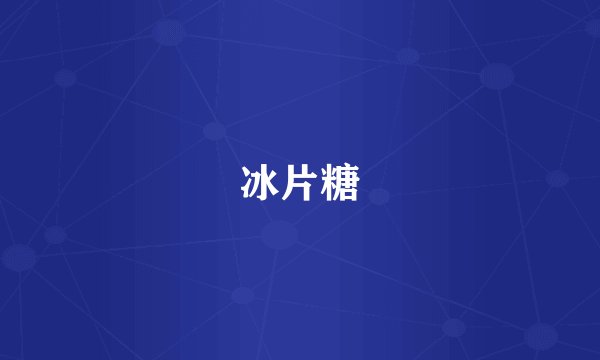 冰片糖