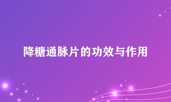 降糖通脉片的功效与作用