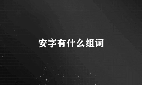 安字有什么组词