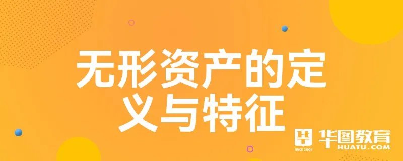 无形资产的定义与特征