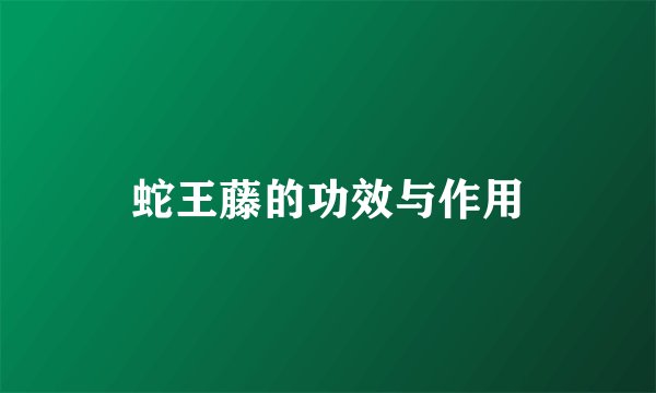 蛇王藤的功效与作用