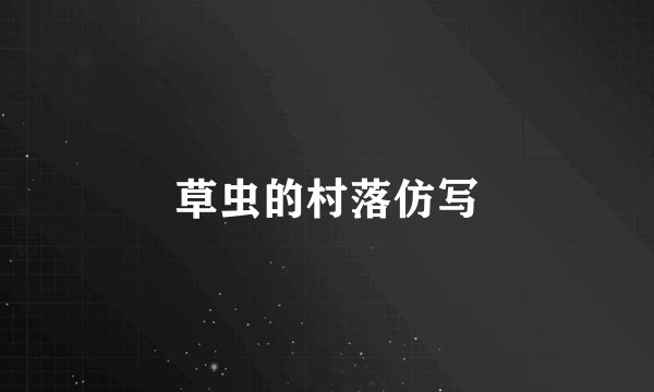 草虫的村落仿写