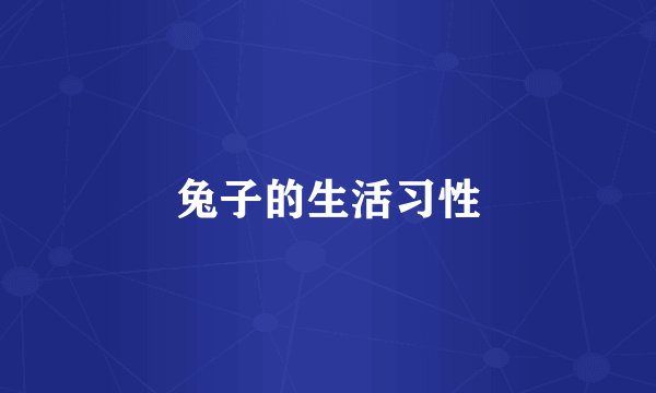 兔子的生活习性