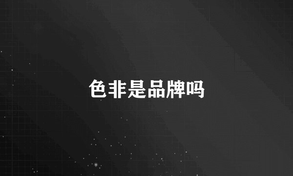 色非是品牌吗